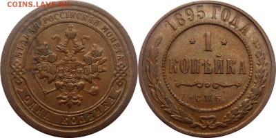 1 копейка 1895, состояние!!! 14.04.2014 - 1 к 1895