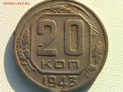 20 коп 1943г.Шт? - IMG_0164.JPG
