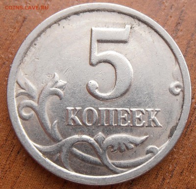 5 копеек 1997СП, шт. 2.3 по АС, до 16.04.20014 в 22-00 Мск - P1010823.JPG