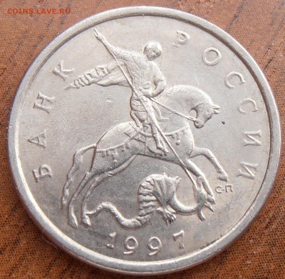 5 копеек 1997СП, шт. 2.3 по АС, до 16.04.20014 в 22-00 Мск - P1010832.JPG
