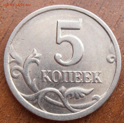 5 копеек 1997СП, шт. 2.3 по АС, до 16.04.20014 в 22-00 Мск - P1010831.JPG