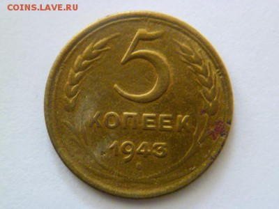 5 копеек 1943 года - P1040963-2.JPG