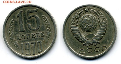 15 копеек 1970 - оценка - 2