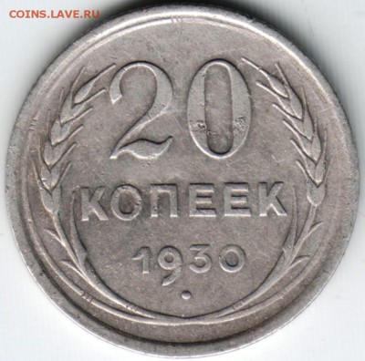 20 коп 1930 Ф18 до 17.04.14г. в 22.00 - Scan-140407-0016