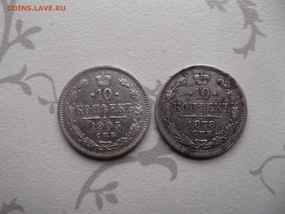 10 копеек 1905 СПБ АР и 10 копеек 1878 СПБ НФ на оценку - DSCF1443_thumb