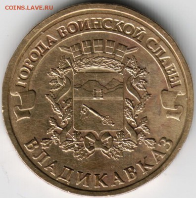 10 рублей 2011 спмд Владикавказ до 17.04.14 г. в 22.00 - Scan-140408-0015