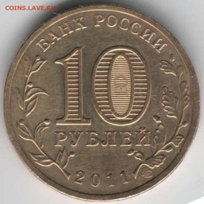 10 рублей 2011 спмд Владикавказ до 17.04.14 г. в 22.00 - Scan-140407-0018