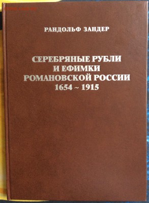Рандольф Зандер"Серебряные рубли и ефимки романовской России - image