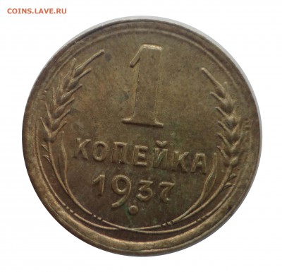 1 копейка 1937 - Imag00002