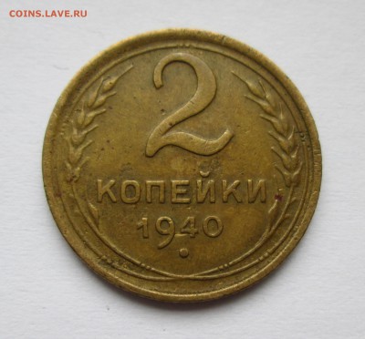 2 копейки 1940 г.Ф 69?, 1 коп. 1937г. Шт. 1.2Х? - IMG_2191.JPG