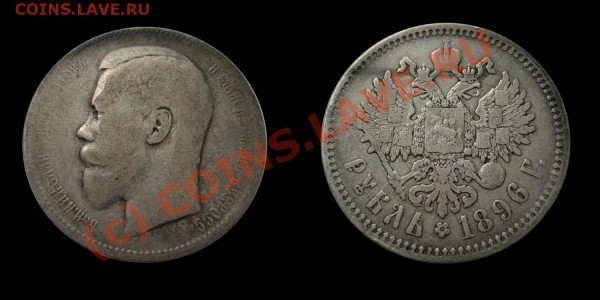1 рубль 1896 АГ - до 9.03.10 в 22:00 - 1896