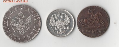 Помощь в оценке монет 1727-1856 - 015