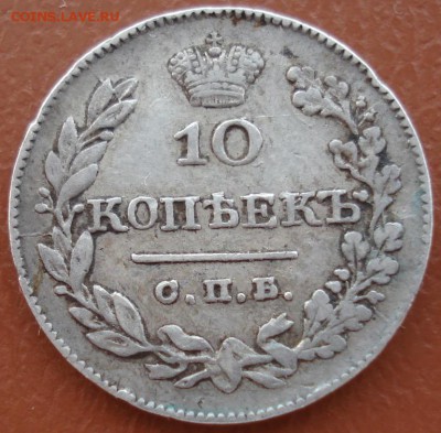 10 копеек 1826 Крылья вниз до 15.04.2014 - DSC09847.JPG