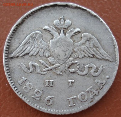 10 копеек 1826 Крылья вниз до 15.04.2014 - DSC09822.JPG