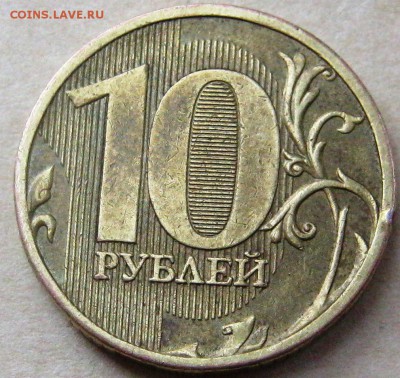 10 рублей 2010г.ммд. Шт.В по ЮК? - IMG_3162.JPG