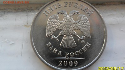 5 рублей 2009г М магнитная шт 5.4Г3  по А.С ? - SAM_5655.JPG