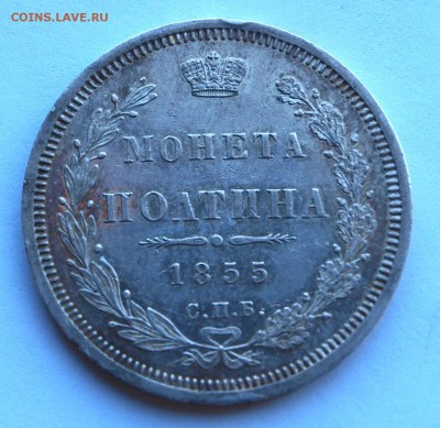 Полтина 1855 и 25 копеек 1858, оценка - poltina55-2