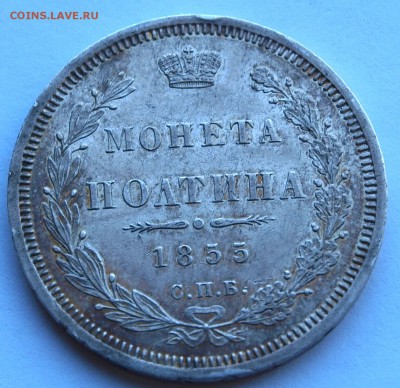 Полтина 1855 и 25 копеек 1858, оценка - poltina55-3