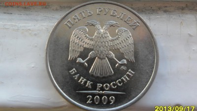5 рублей 2009г М магнитная шт 5.4Г3  по А.С ? - SAM_5657.JPG