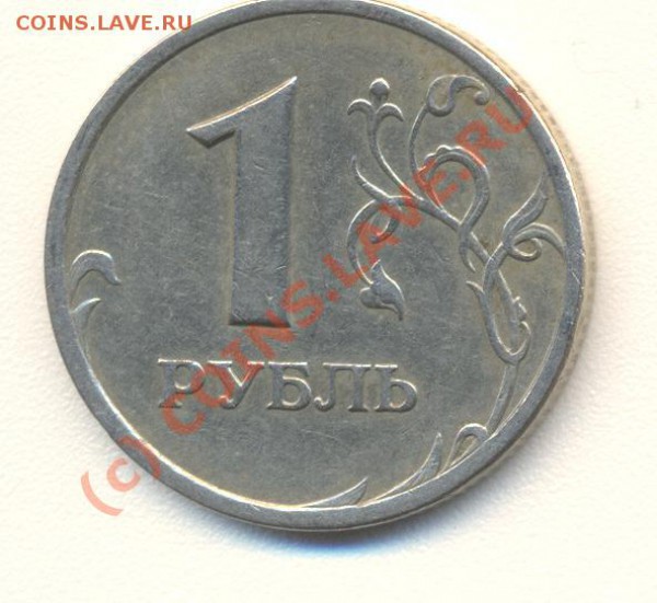 Обмен 2009 НЕМАГНИТ - МАГНИТ 1,2 и 5 рублей. - 1 - 99-2