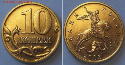 10 копеек 2001,02г (UNC) ----- до 12 апреля - 10к-03.JPG