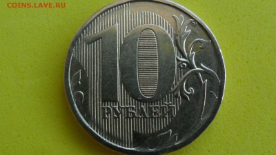 10 рублей 2010М  шт? - SAM_5672.JPG