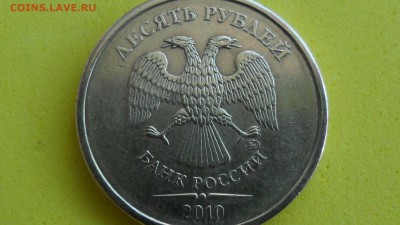 10 рублей 2010М  шт? - SAM_5673.JPG