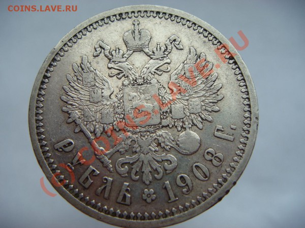 Рубль 1908г. - DSC04426.JPG