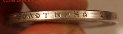 1 рубль 1888 г. - DSC04650.JPG