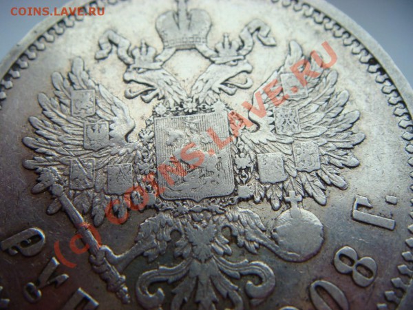 Рубль 1908г. - DSC04428.JPG