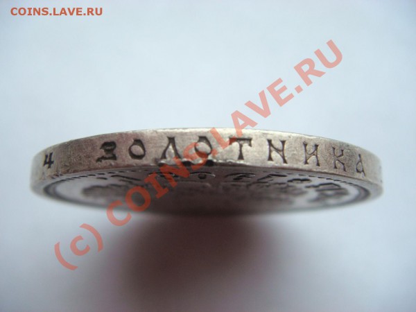 Рубль 1908г. - DSC04429.JPG