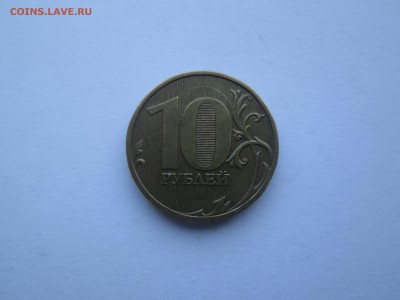 10руб. 2009г. шт.1.1Г  до 12.04.14. 22-00 Москвы. - IMG_4358_1