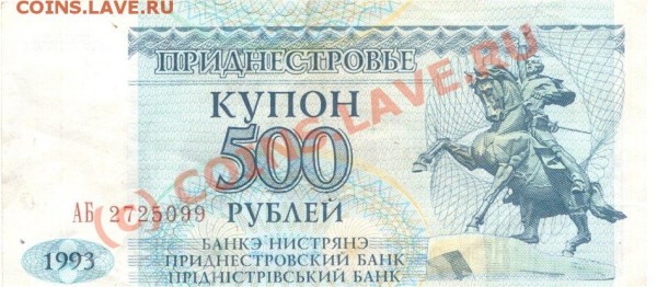 Купон Приднестровье-500р. 1993 год. - 16