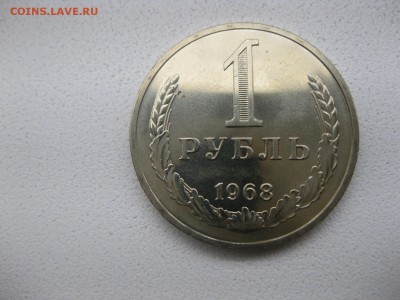 СССР, 1 рубль 1968г(хороший)!!!до 14.04.2014 - IMG_0056.JPG