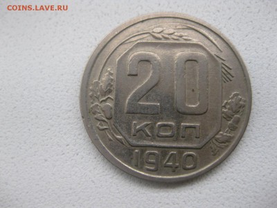 СССР,20 копеек 1940г(хорошая)!!до 14.04.2014 - IMG_0066.JPG