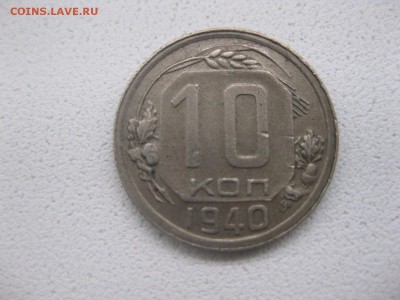 СССР,10 копеек 1940г(хорошая)!!до 14.04.2014 - IMG_0064.JPG