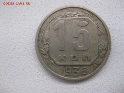 СССР,15 копеек 1936г(хорошая)!!до 14.04.2014 - IMG_0068.JPG