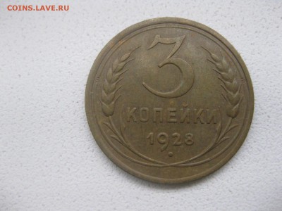 СССР,3 копейки 1928г(хорошая)!!до 14.04.2014 - IMG_0080.JPG