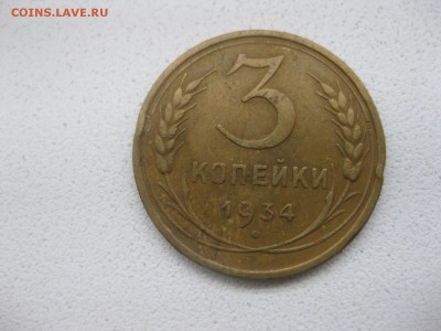 СССР,3 копейки 1934г(хорошая)!!до 14.04.2014 - IMG_0082.JPG