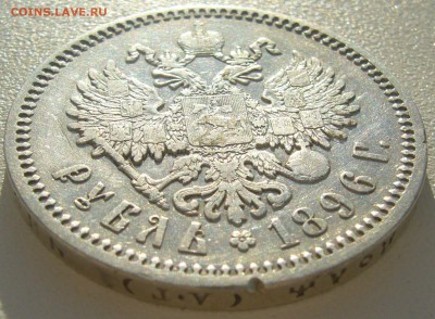 1 рубль 1896 АГ до 11.04 - P1200763.JPG