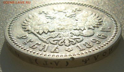 1 рубль 1896 АГ до 11.04 - P1200764.JPG