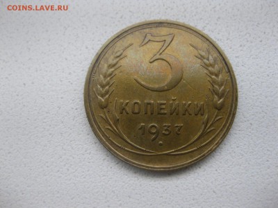 СССР,3 копейки 1937г(хорошая)!!до 14.04.2014 - IMG_0084.JPG