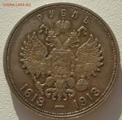 1 РУБЛЬ 300 лет Дому Романовых на оценку - P1200744.JPG