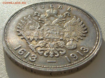 1 РУБЛЬ 300 лет Дому Романовых на оценку - P1200746.JPG