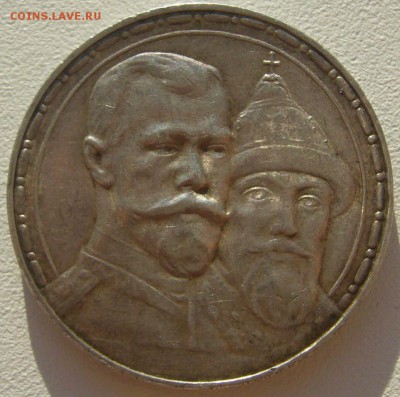 1 РУБЛЬ 300 лет Дому Романовых на оценку - P1200749.JPG