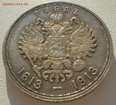 1 РУБЛЬ 300 лет Дому Романовых на оценку - P1200753.JPG