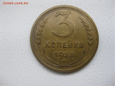СССР,3 копейки 1938г(хорошая)!!до 14.04.2014 - IMG_0076.JPG