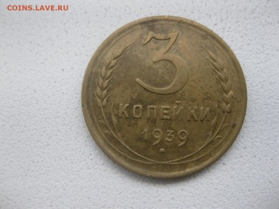 СССР,3 копейки 1939г(хорошая)!!до 14.04.2014 - IMG_0072.JPG