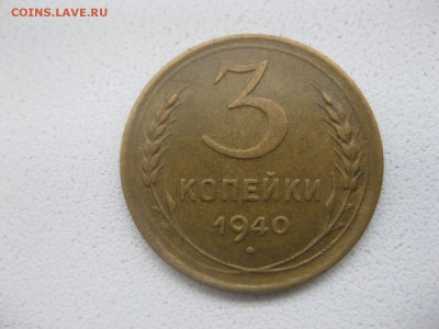 СССР,3 копейки 1940г(хорошая)!!до 14.04.2014 - IMG_0074.JPG