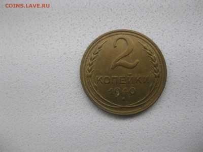 СССР,2 копейки 1940г(хорошая)!!до 14.04.2013 - IMG_0046.JPG
